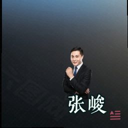 张峻